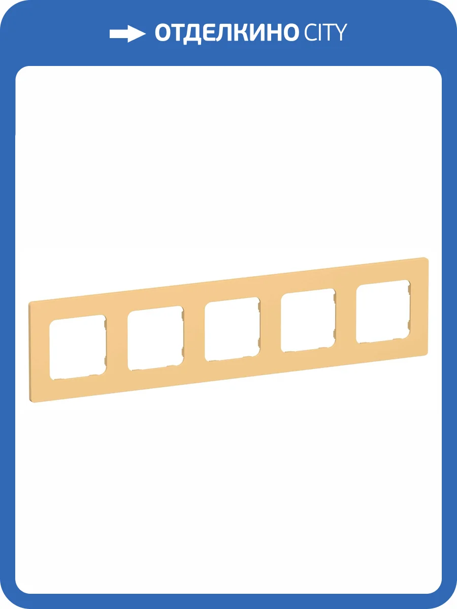 Рамка 5-постовая IEK Flite FI-M52-32-20-K90 золотарник фото 2