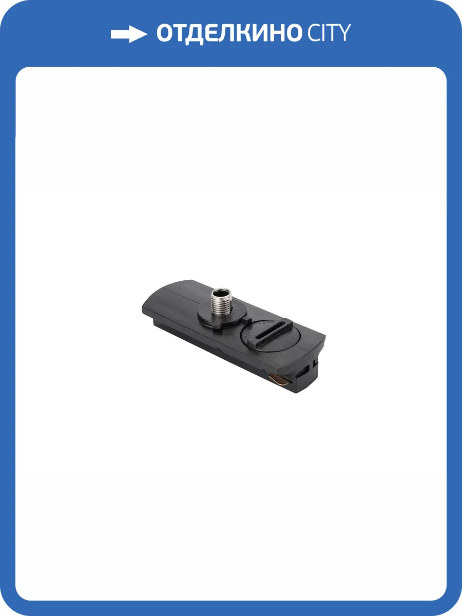 Коннектор для трека подвесной Lucia Tucci LTP-AC001-B фото 3