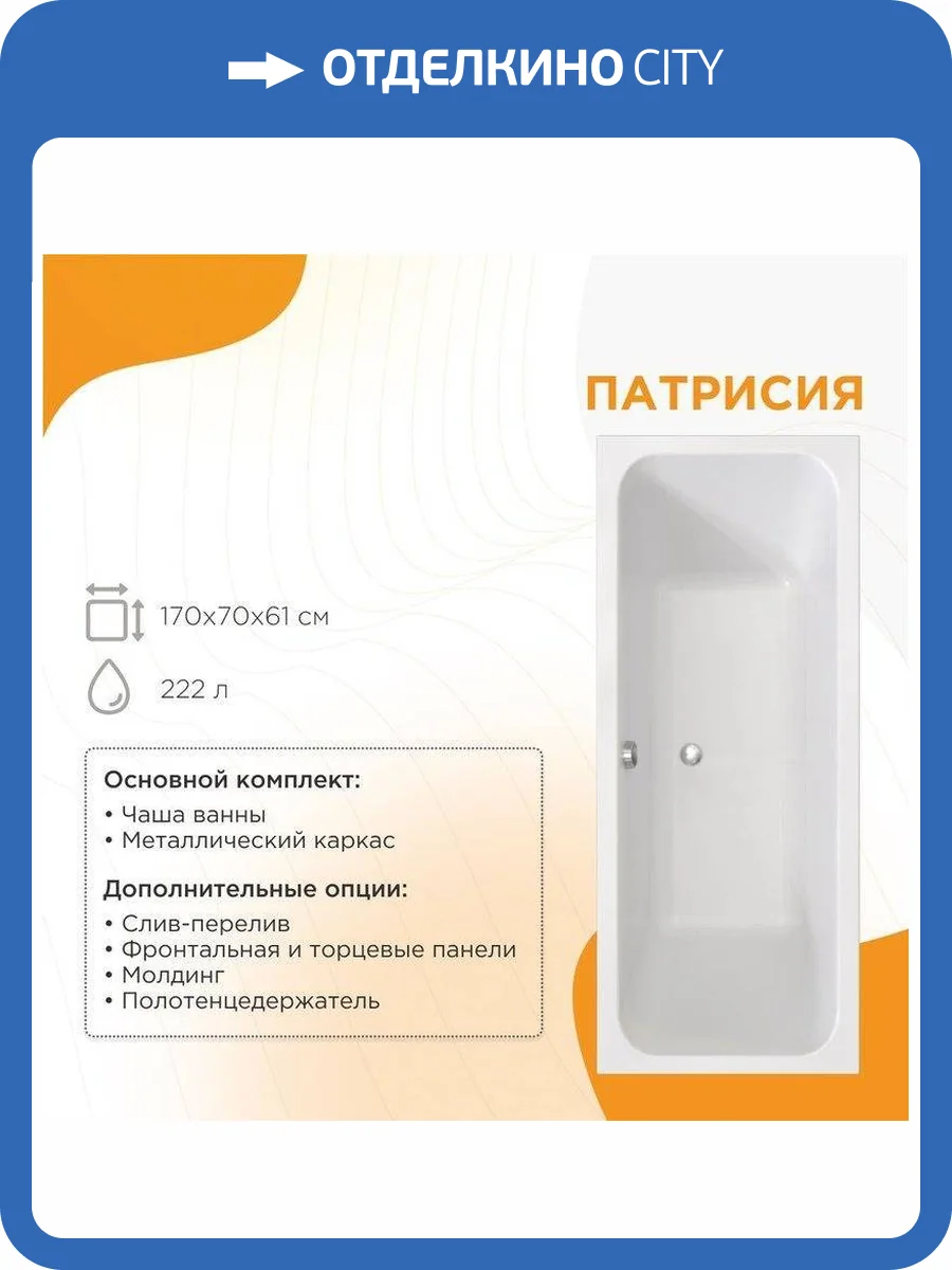 Акриловая ванна Radomir Патрисия 1-01-0-0-1-331 170x70 с каркасом фото 9