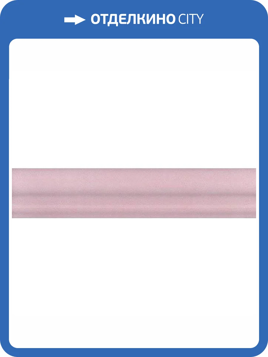 Бордюр Kerama Marazzi Мурано BLD018 Багет Розовый 3x15 фото 3