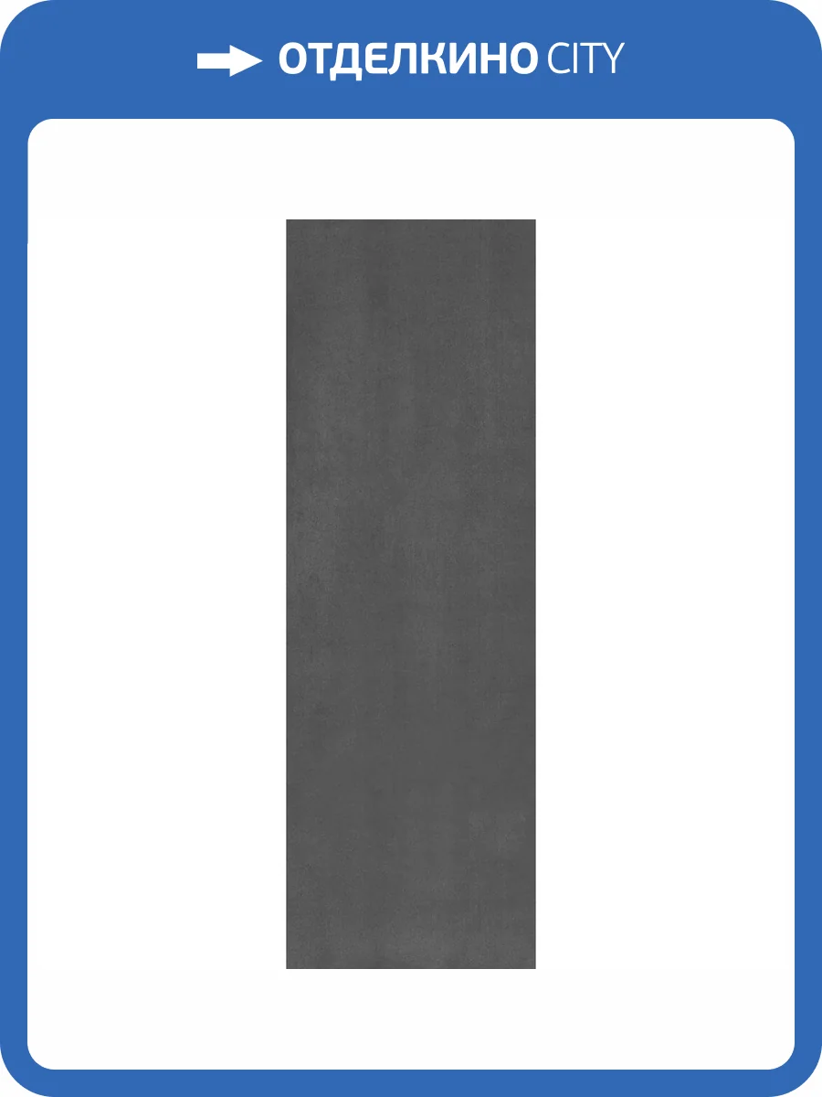 Керамическая плитка Kerama Marazzi Гварди 13129TR Антрацит Матовый Обрезной 30x89.5 фото 4