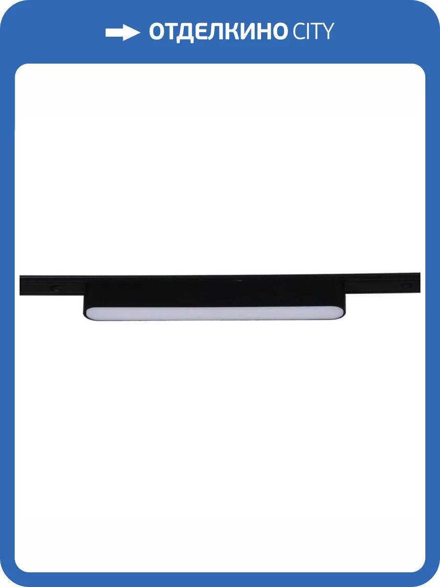 Магнитная трековая система Reluce 13001-9.3-001UR magnetic LED12W BK фото 7