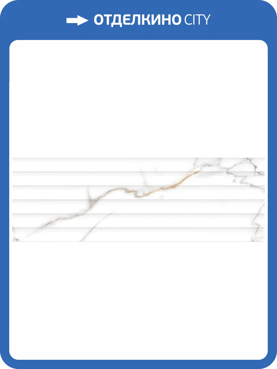 Керамическая плитка Gravita Statuario Iron Ore Linea 30x90 фото 3