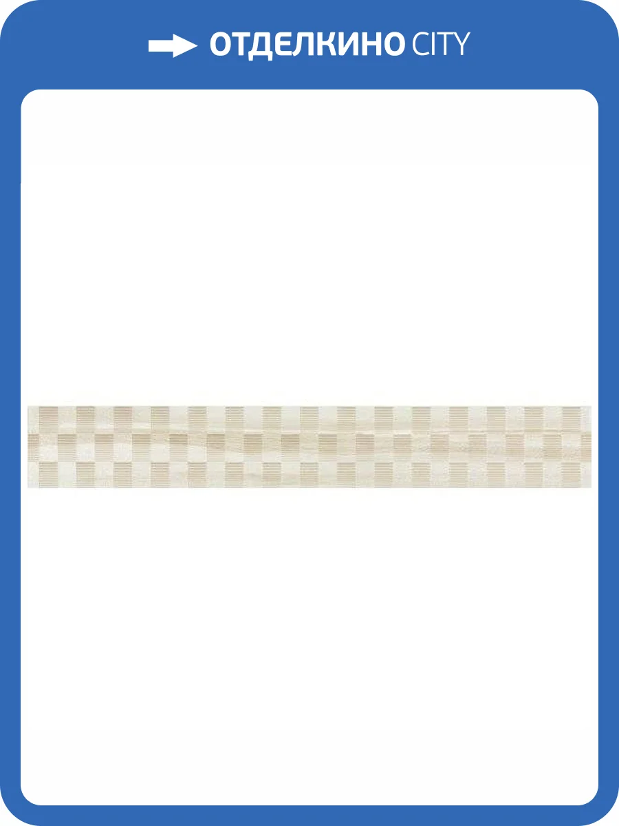 Бордюр RAKO Charme WLASP035 Светло-Бежевый 8.7x60 фото 2