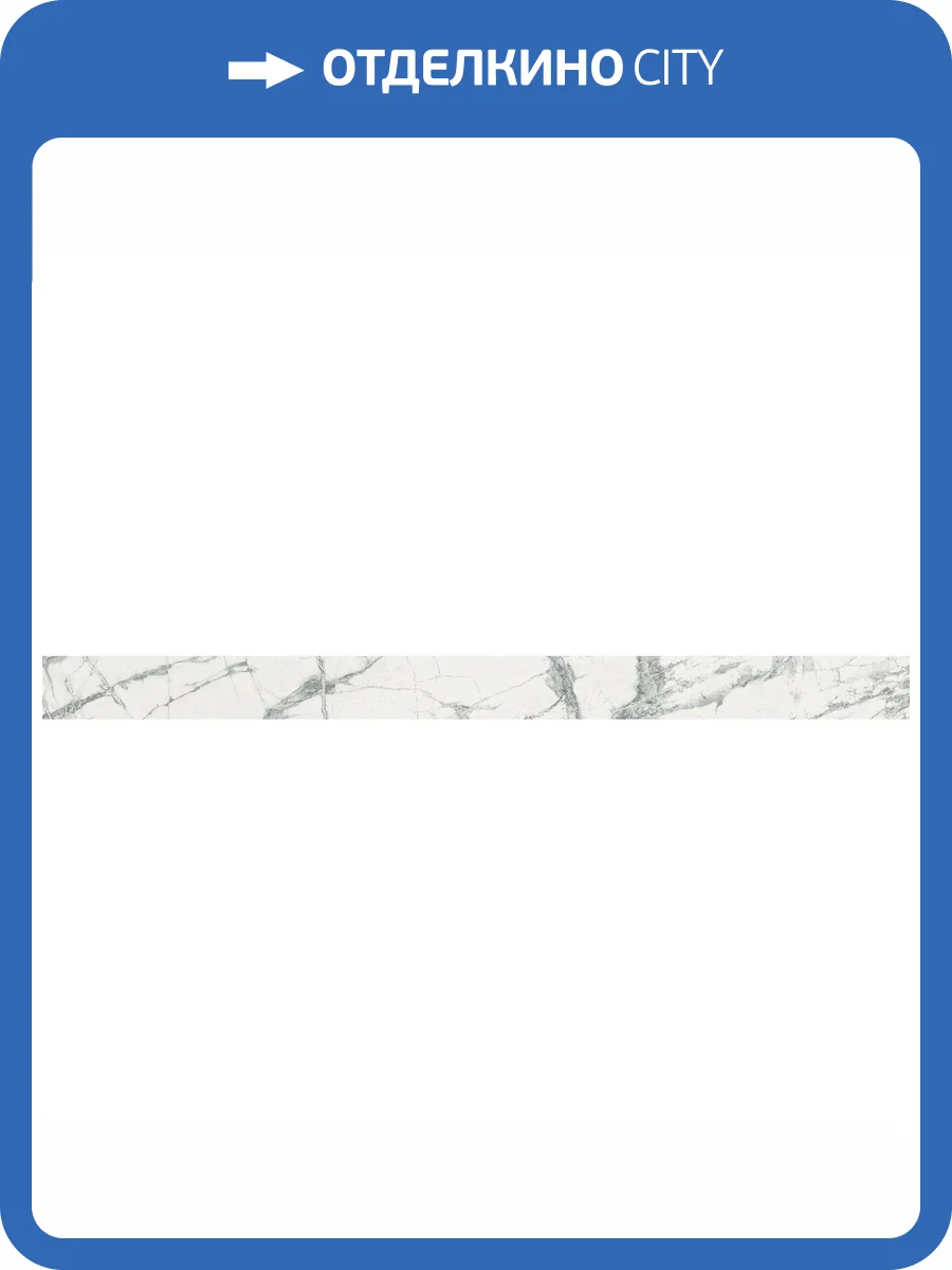 Плинтус Italon Шарм Делюкс 610130004618 Invisible Battiscopa 7x80 фото 2