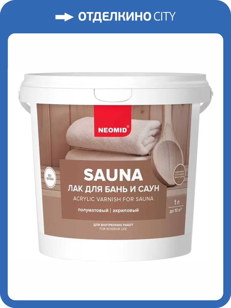 NEOMID SAUNA лак акриловый для бань и саун (1л) фото 3