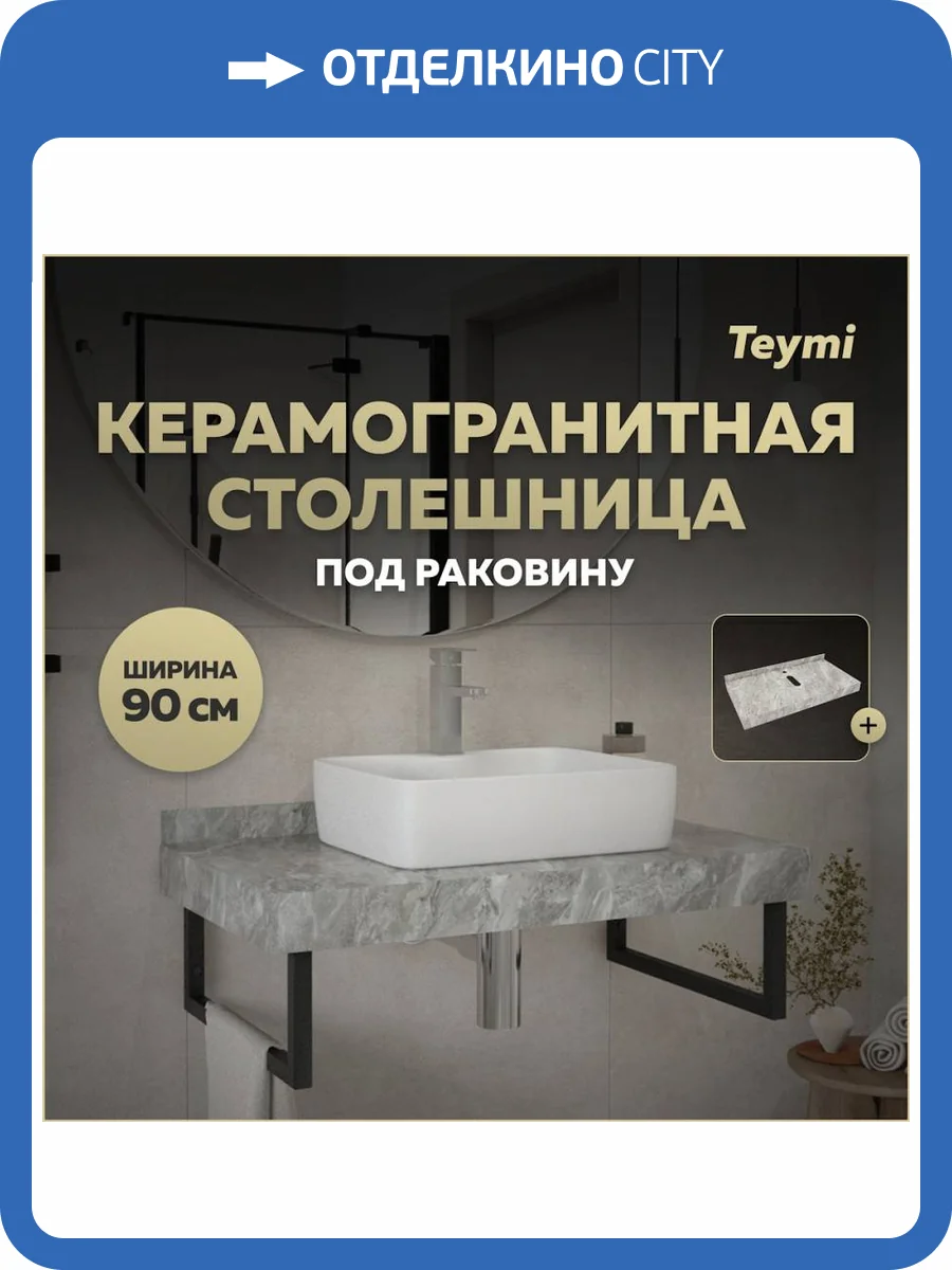 Столешница под раковину Teymi Helmi T150209 серый мрамор, 90 см фото 11