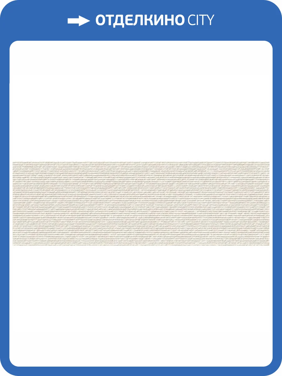 Керамическая плитка Emigres Kiel Crema Garbo 25x75 фото 2