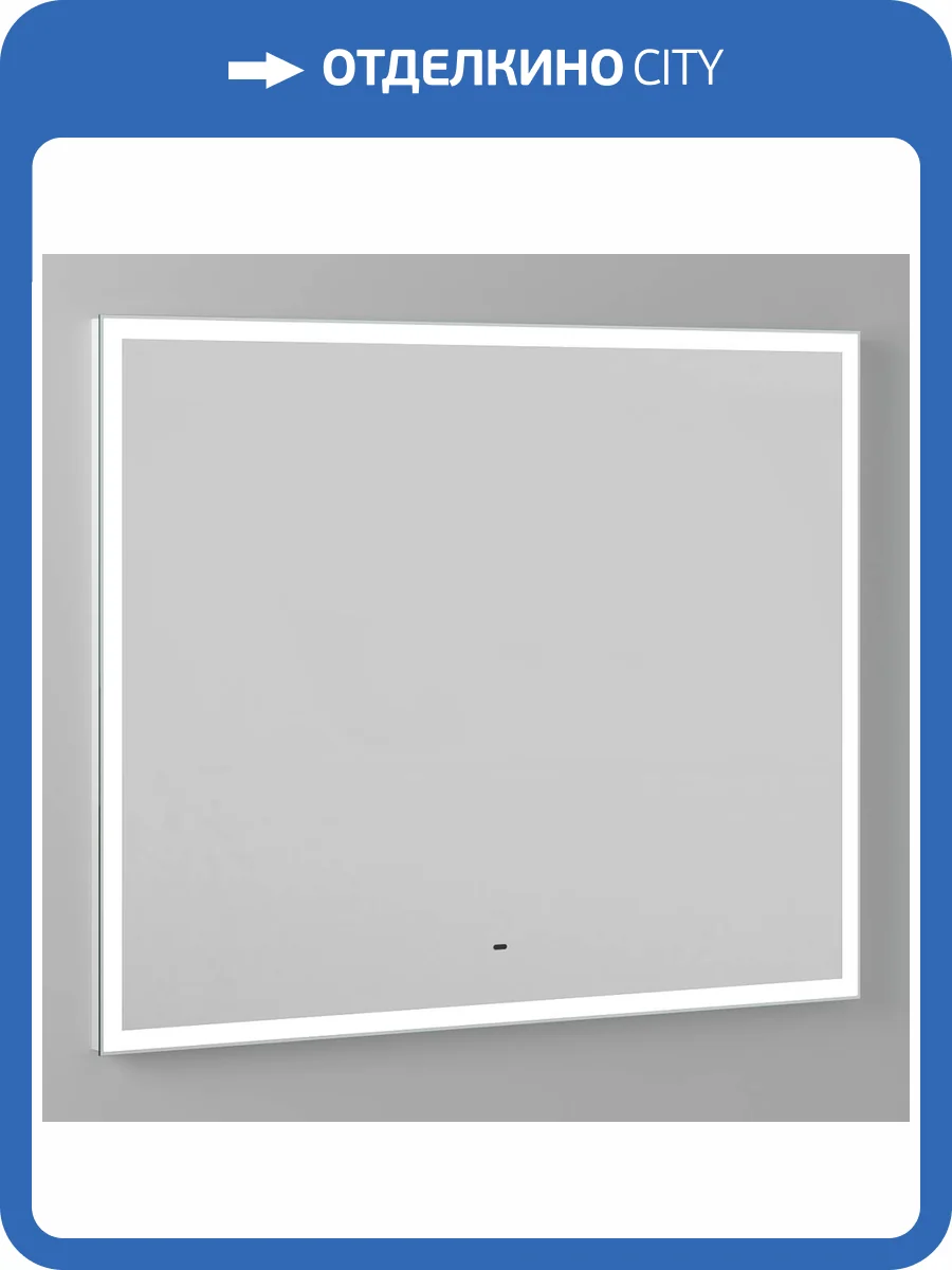 Зеркало Briz Импрэсс 243 01-50100-00 00 100x80, белый матовый фото 3