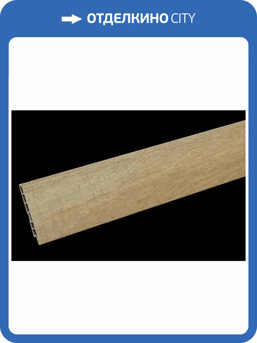 Плинтус CM Floor Дуб Песочный 32 2200x85x15 фото 2