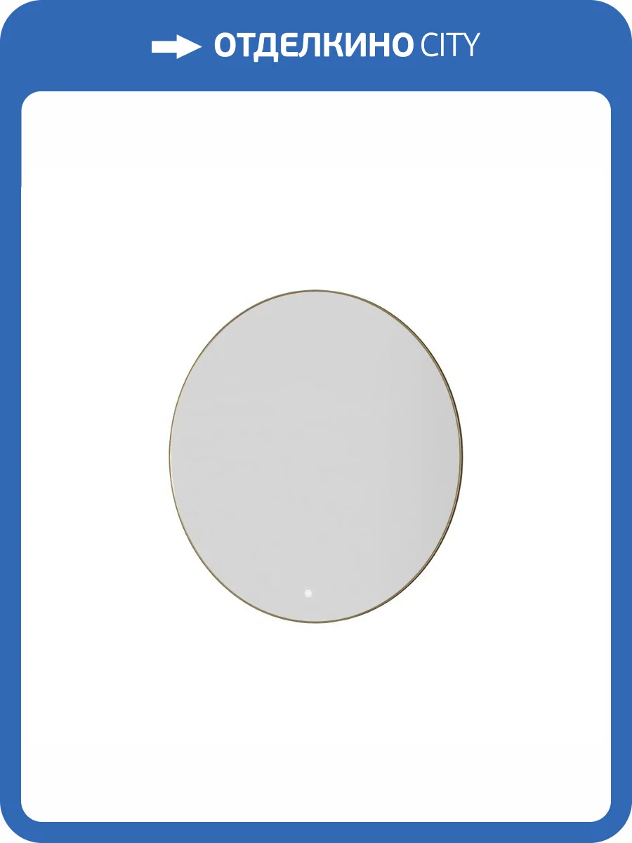 Зеркало Armadi Art 545-80-MG с подсветкой, антизапотевание, Mat Gold, 80 см фото 4