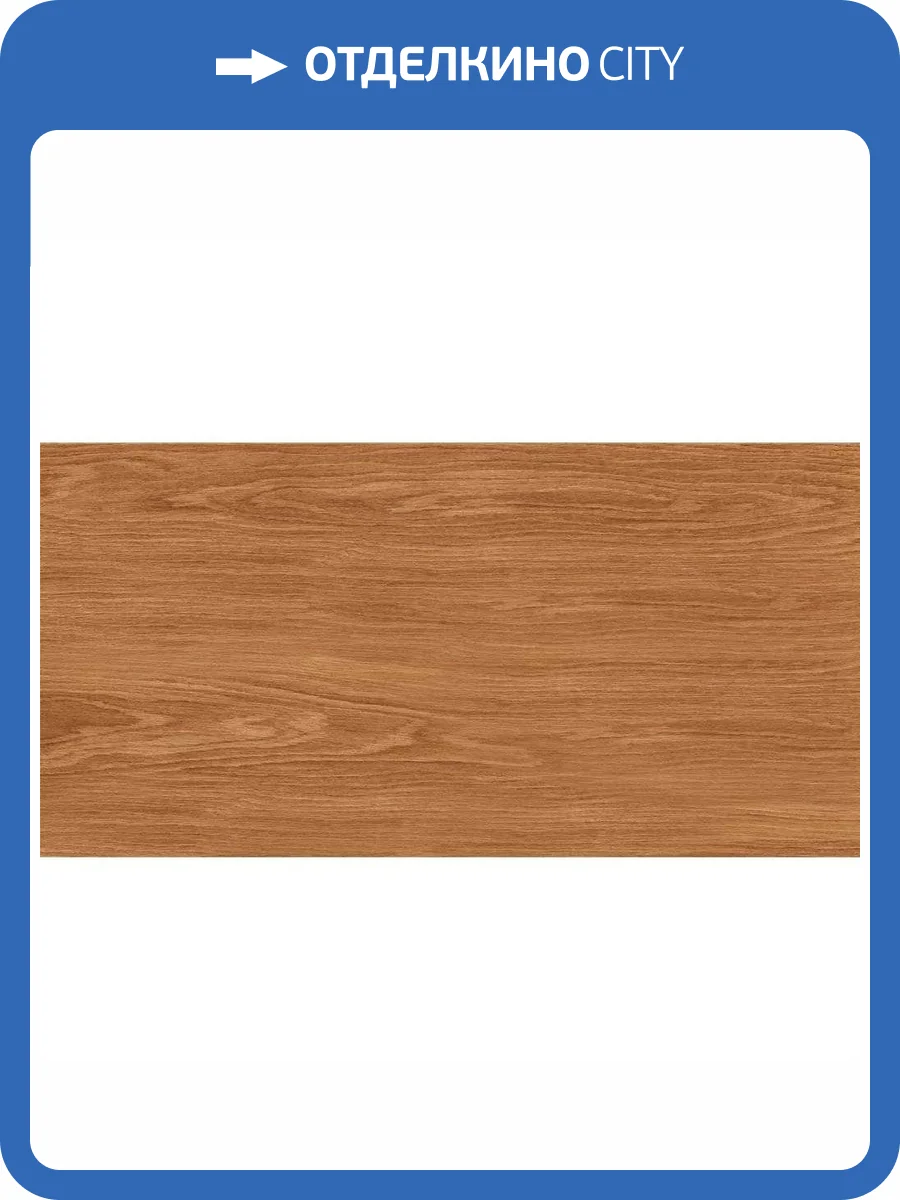 Керамогранит Cersanit Sherbrooke 17699 Бежевый 44.8x89.8 фото 14