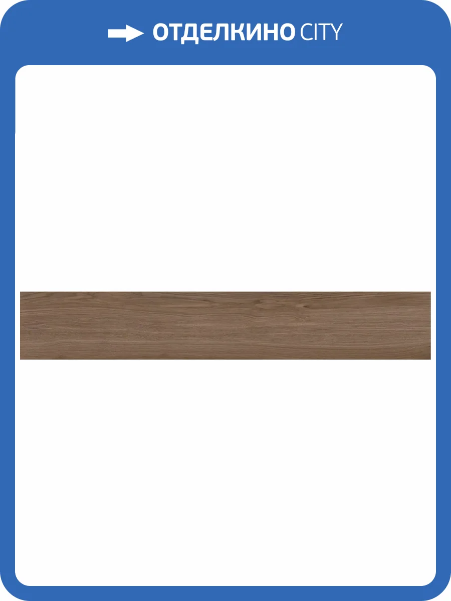 Керамогранит Refin Eik RJ98 Choco Matt R 25x150 фото 23