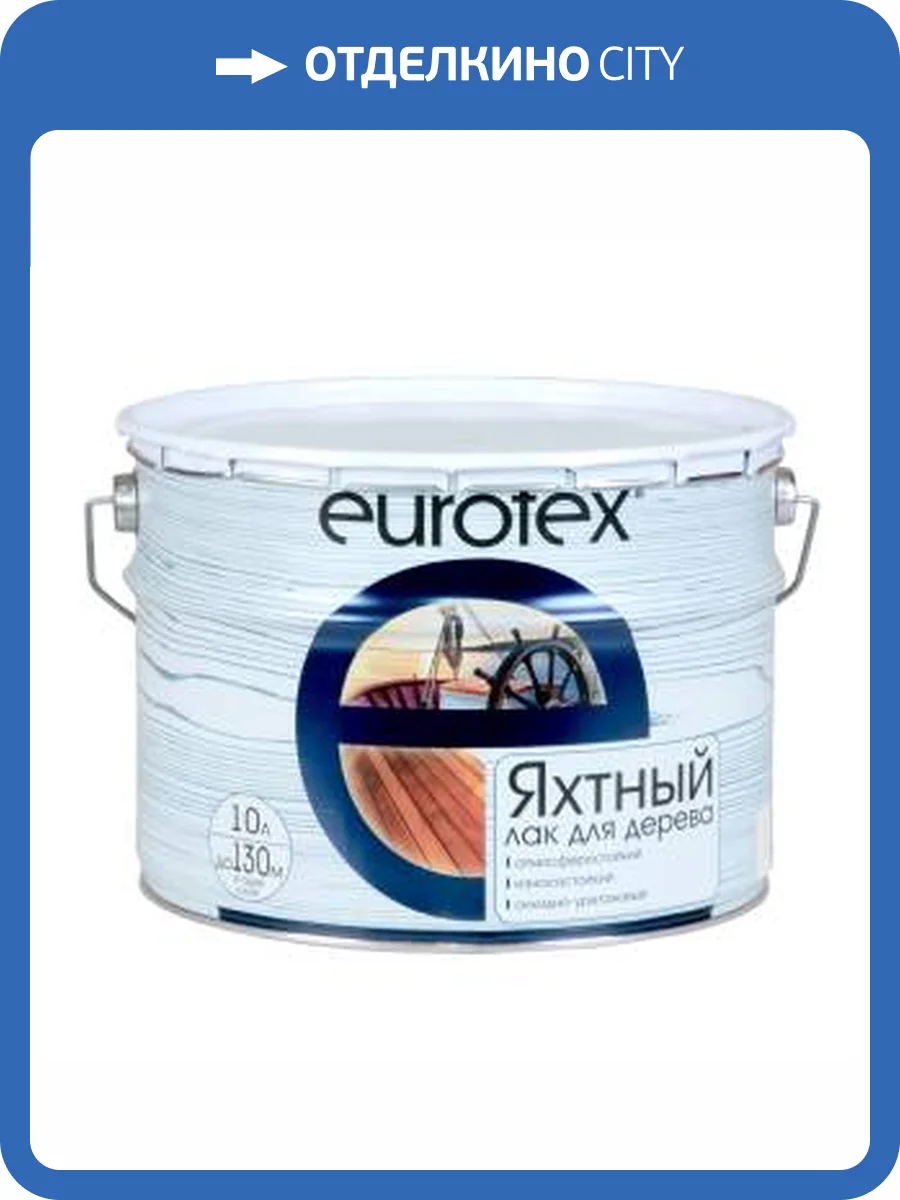 Лак яхтный алкидно-уретановый EUROTEX полуматовый 10 л фото 2