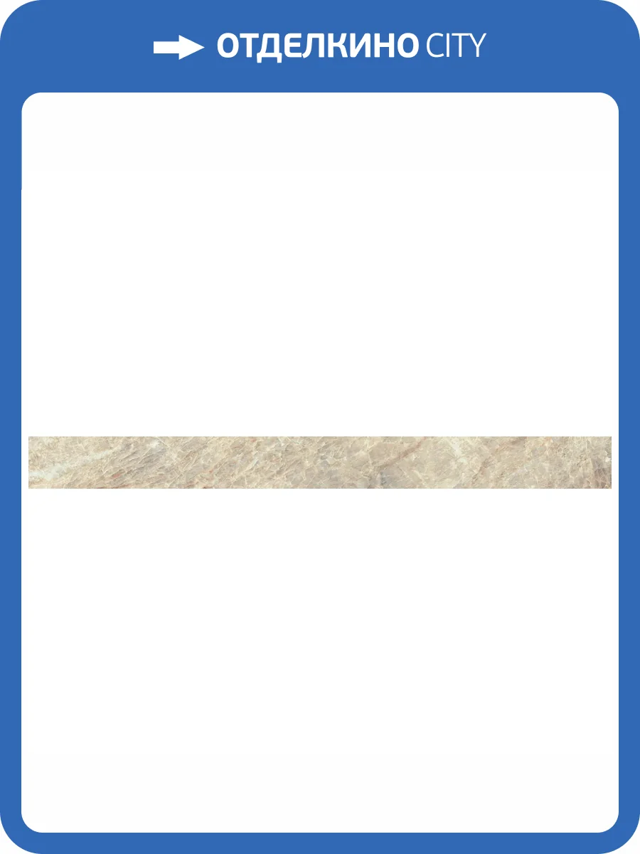 Плинтус Atlas Concorde Russia Empire 610130005241 Tajmahal Battiscopa Lap / Эмпаир Тадж Махал Лап 7.2x80 фото 16