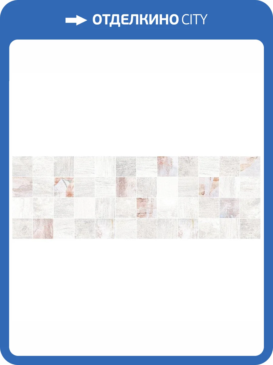 Декор Laparet Контури MM11190 Мозаичный Светлый 20x60 фото 3