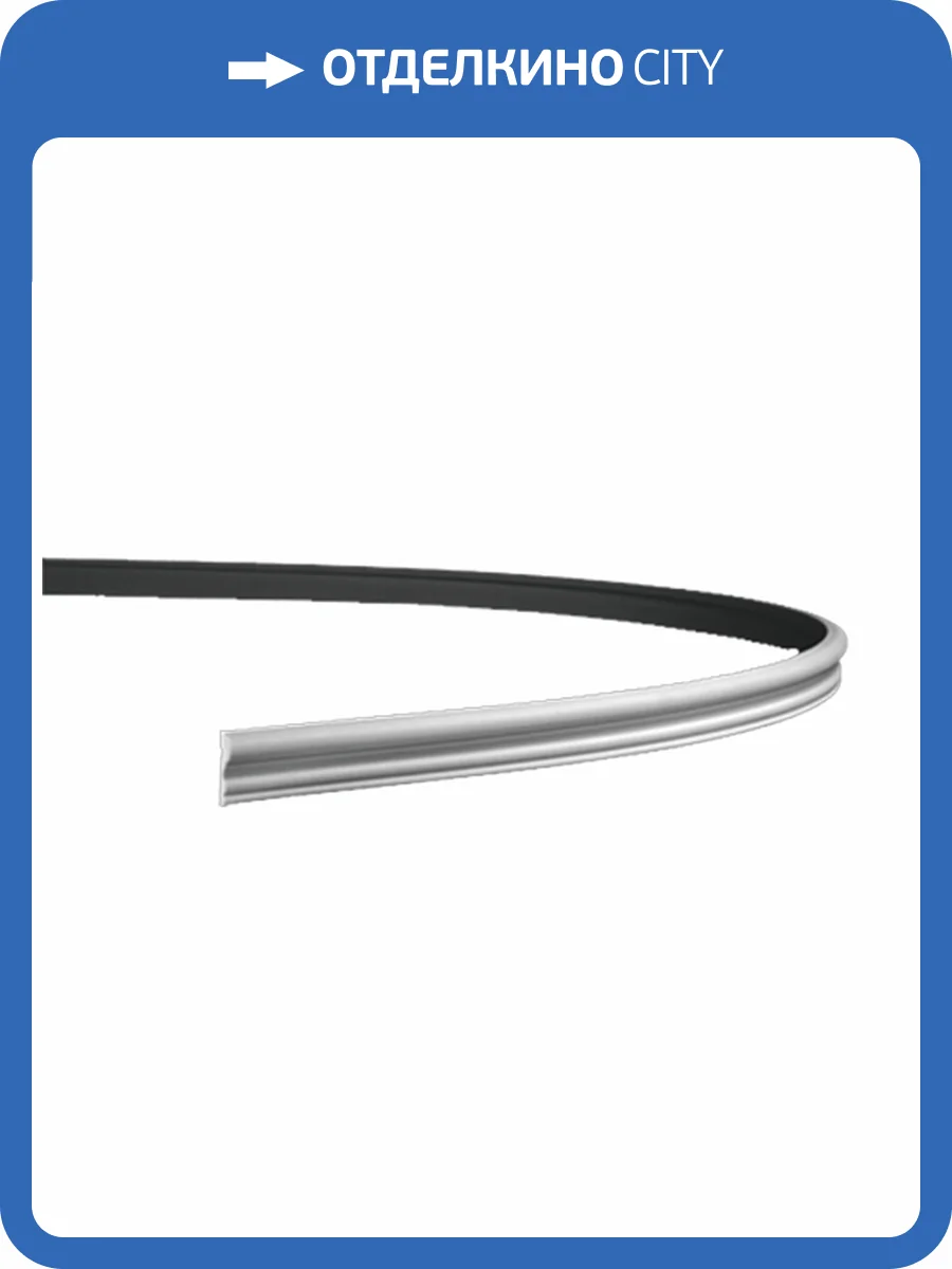 Молдинг гибкий Европласт 1.51.400 200x1.6x4.5 фото 3