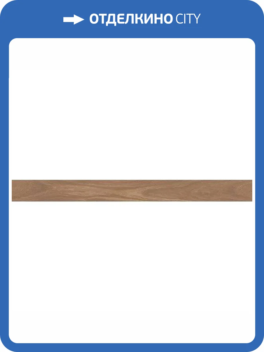 Подступенок Kerama Marazzi Монтиони SG518520R\5 Коричневый Матовый Обрезной 10.7x119.5 фото 11