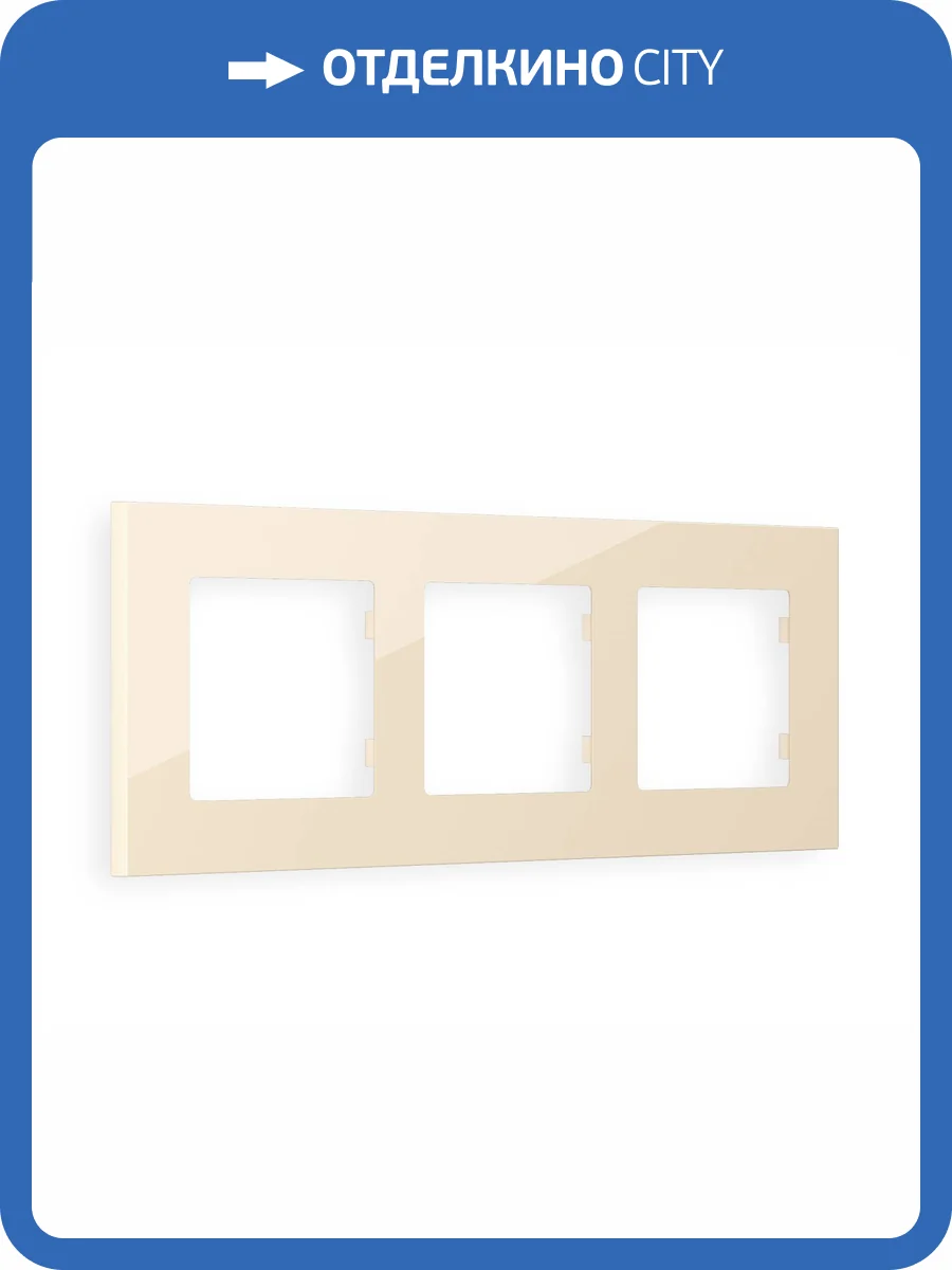 Рамка 3-постовая Ambrella Volt Alfa Qubi AF250303 бежевый глянец фото 5