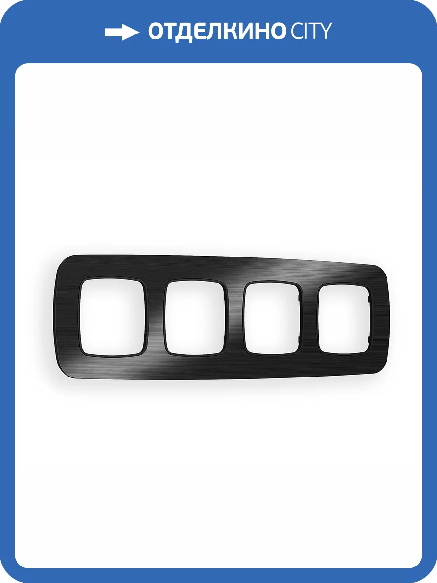 Рамка 4-постовая Ambrella Volt Omega Radian OF580504 черный металл шлифованный фото 5