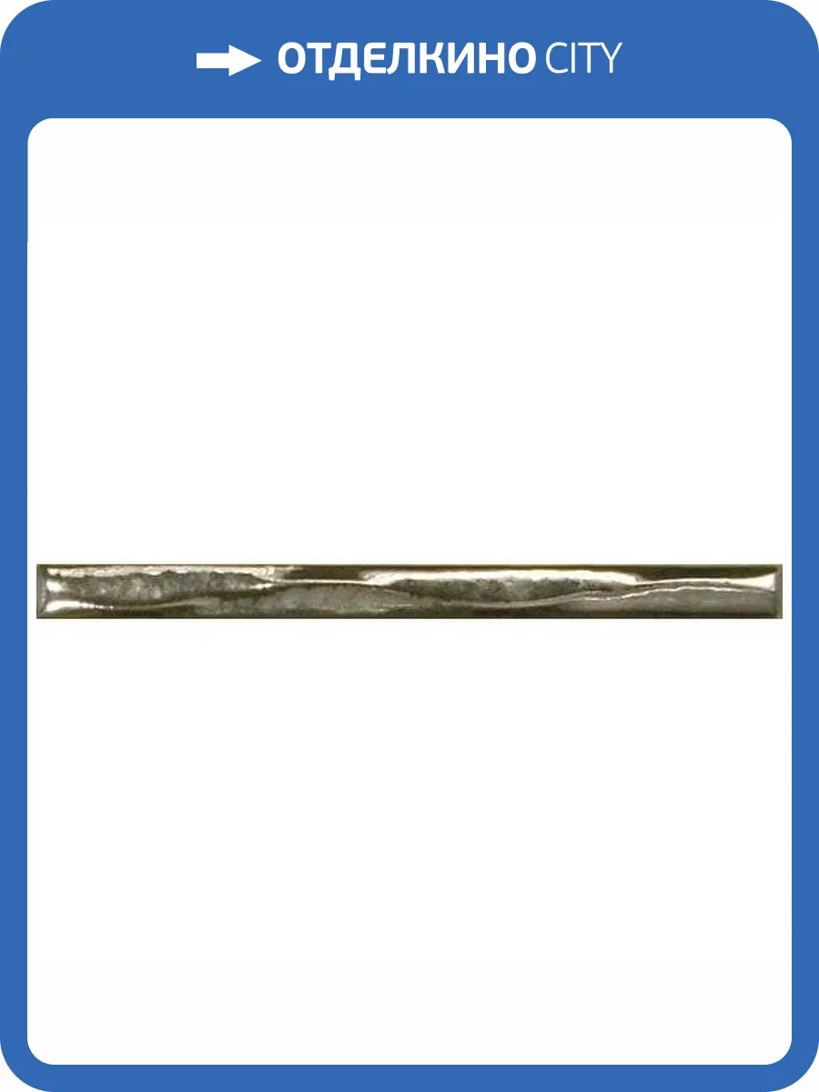 Карандаш Kerama Marazzi 181 Волна Металл 1.5x20 фото 5