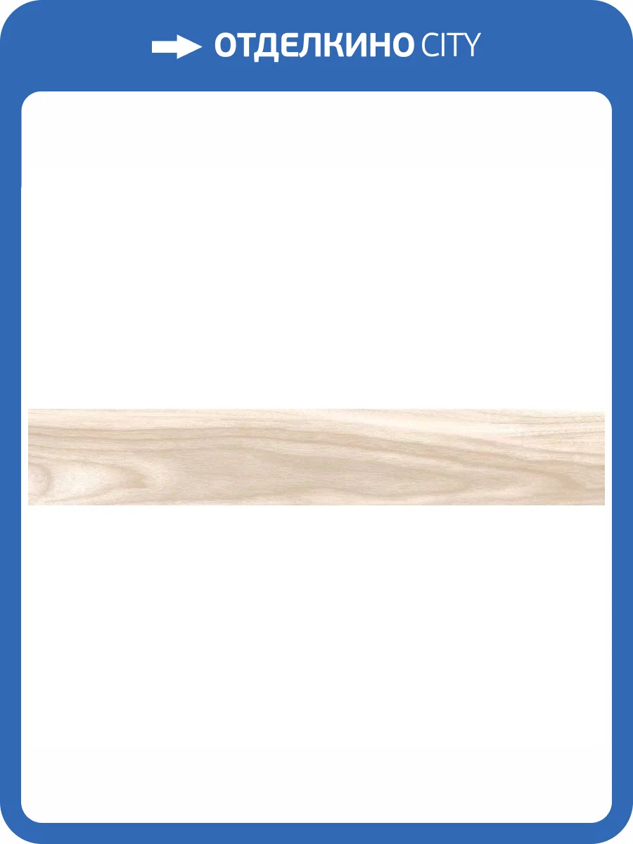 Керамогранит Axima Geneva Бежевый 20x120 фото 2