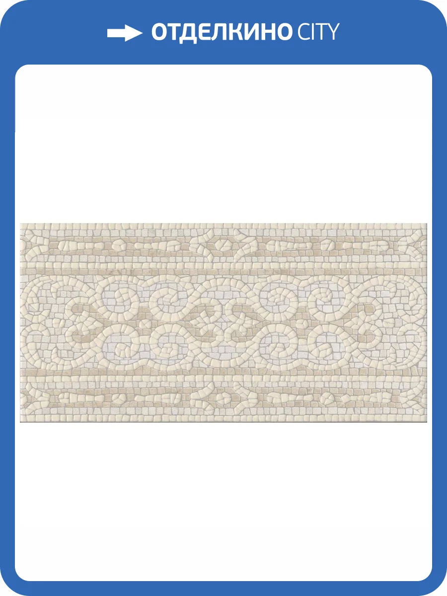 Бордюр Kerama Marazzi Карму HGD\A538\11037R Обрезной 14.5x30 фото 3