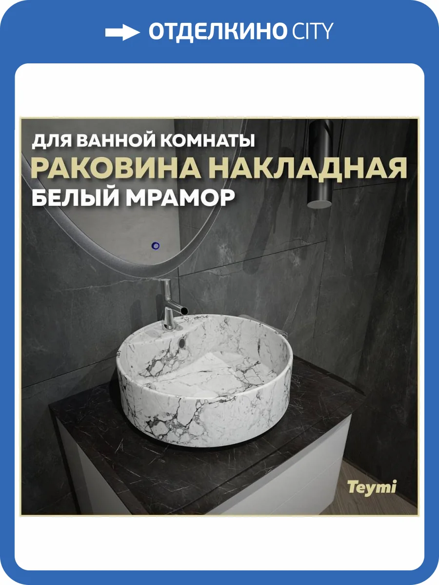 Раковина Teymi Lina S T50193 40 см, под белый мрамор фото 11