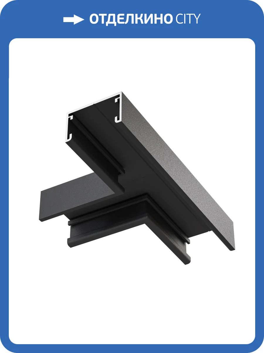 Коннектор накладной Т-образный Technical Basity TRA172CT-11B фото 7