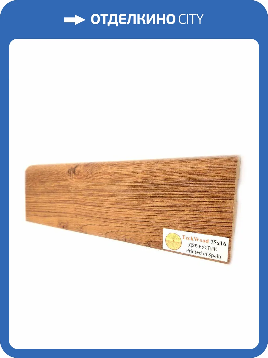 Плинтус МДФ TeckWood цветной Дуб Рустик (Oak Rustic) 2150х75х16 фото 2