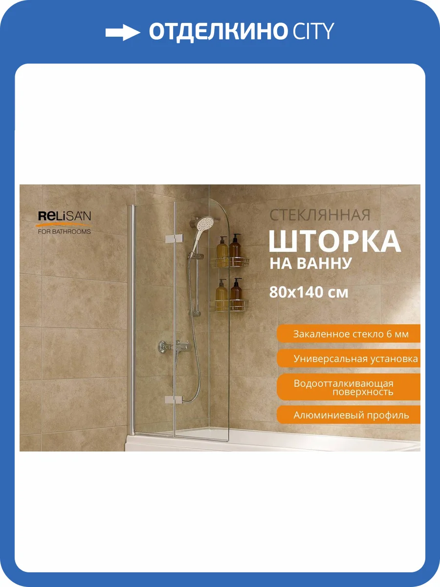 Шторка на ванну Relisan 80140-CL-CH2 профиль хром, стекло прозрачное, 80x140 фото 6