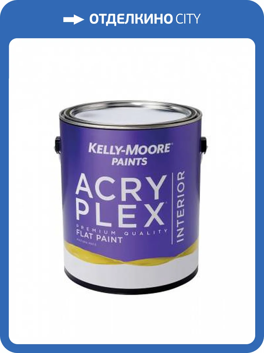 Интерьерная краска Kelly-Moore AcryPlex Interior Medium tint base Flat 0.473 л фото 2