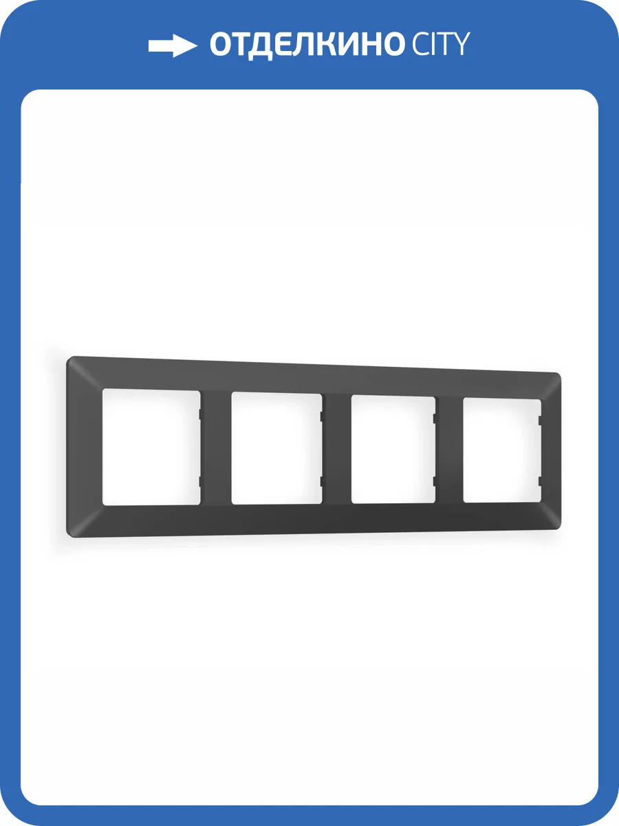 Рамка 4-постовая Ambrella Volt Alfa Line AF110804 графит мягкое касание фото 5