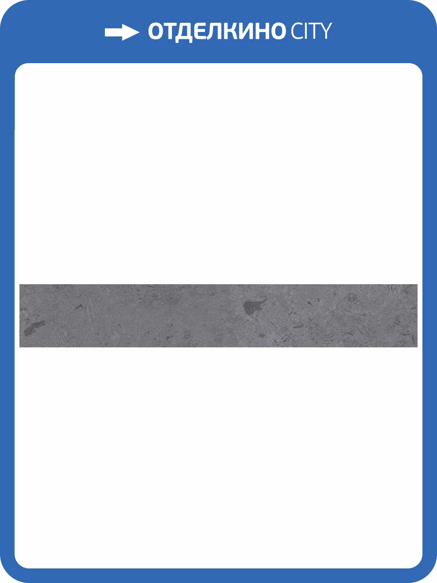 Плинтус Kerama Marazzi Про Лаймстоун DD205100R\3BT серый темный обрезной 60x9.5 фото 2