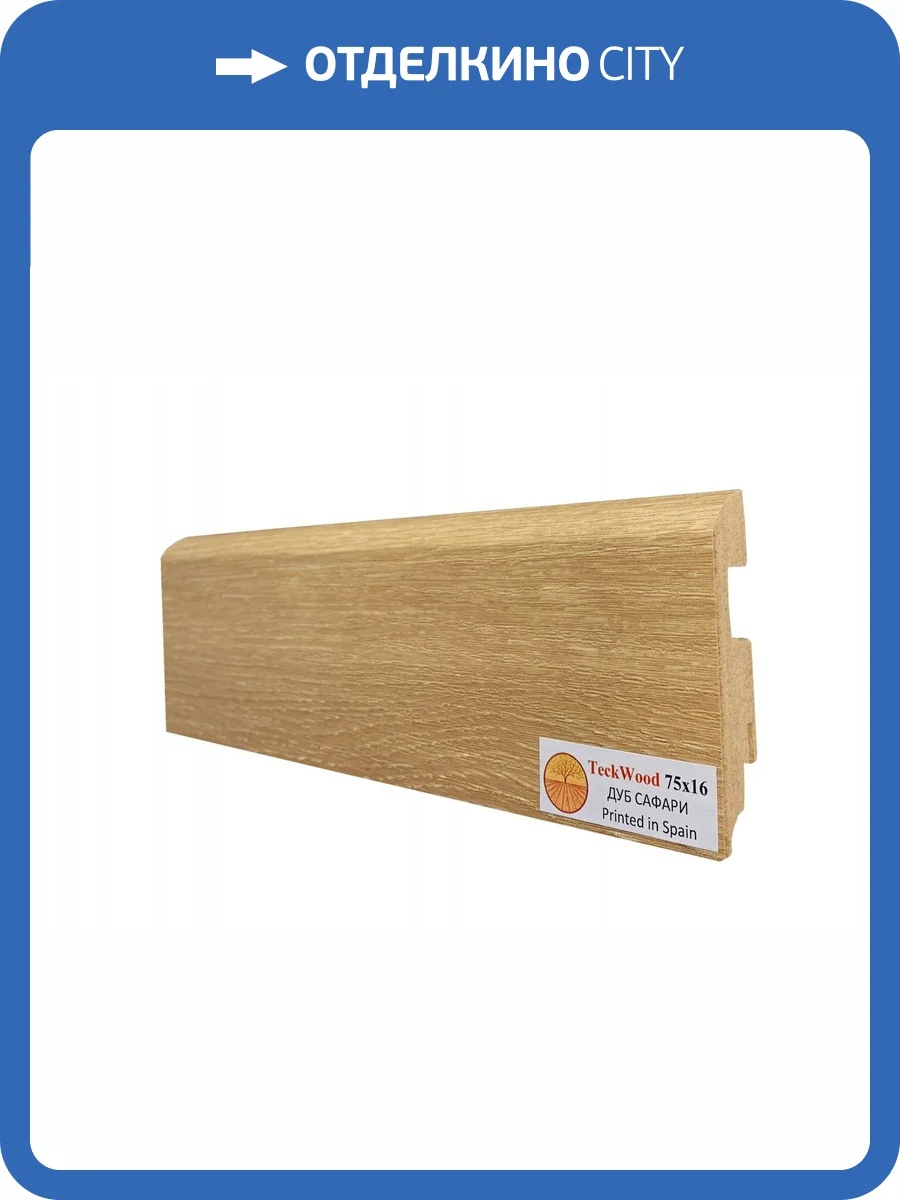 Плинтус МДФ TeckWood цветной Дуб Сафари 2150x75x16 фото 2