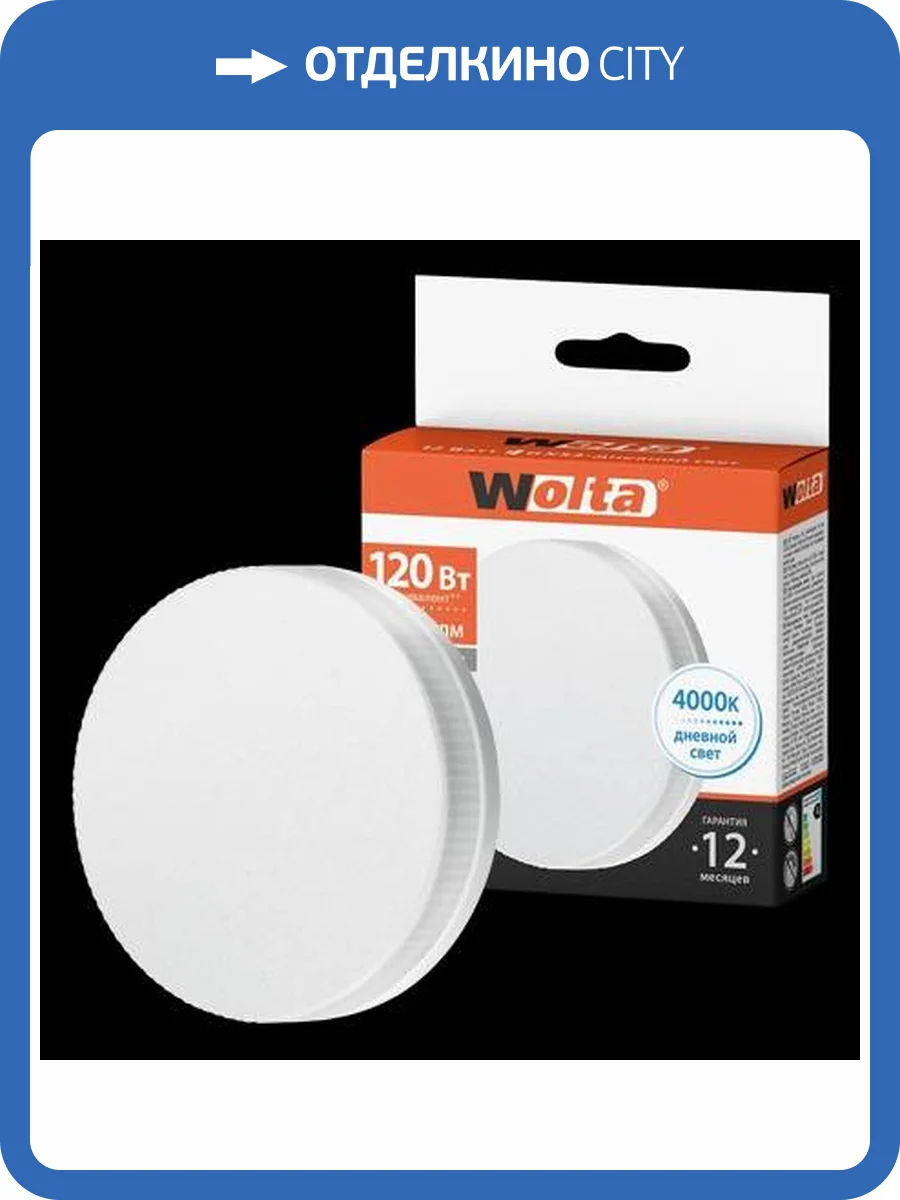 Светодиодная лампа Wolta 25S75R15GX53 фото 2