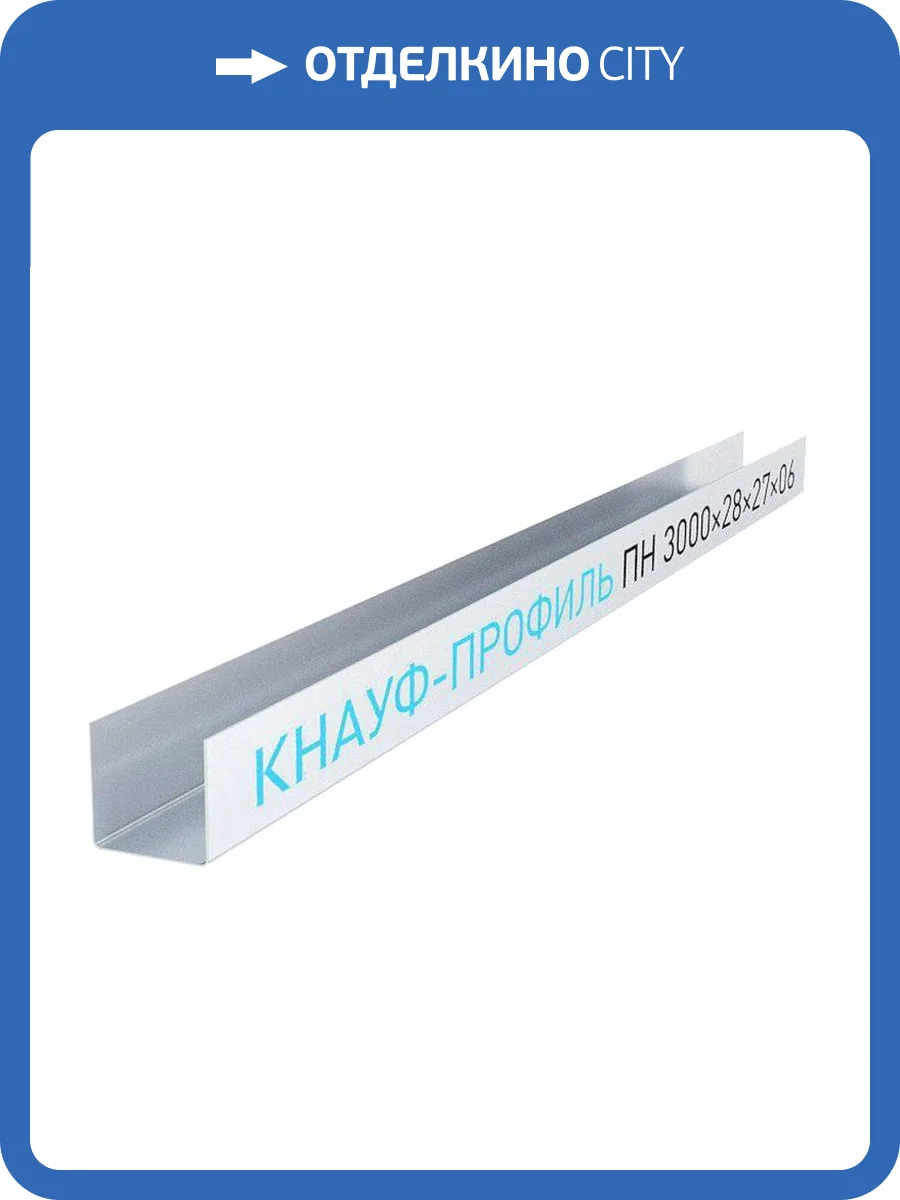 Профиль потолочный направляющий Knauf ППН (28x27 мм/3 м) фото 5