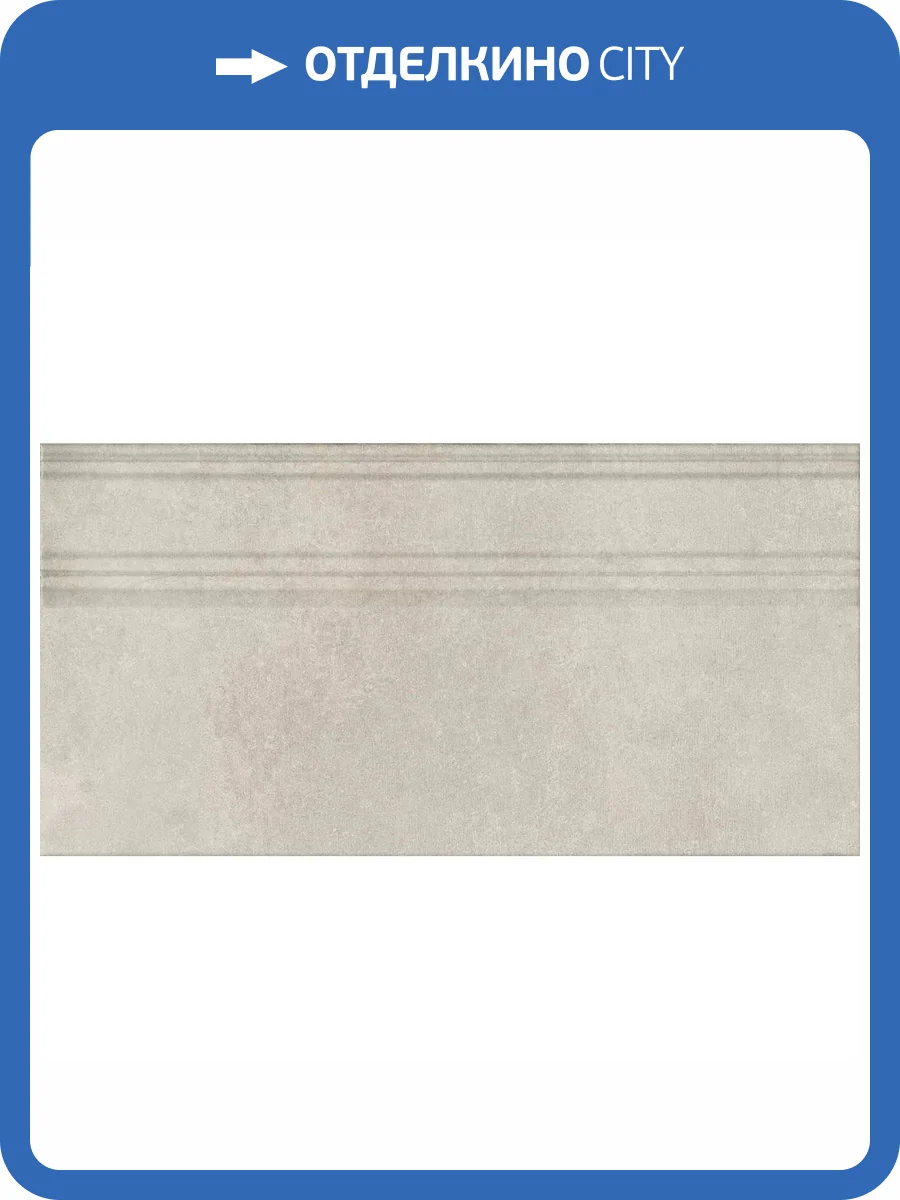 Плинтус Kerama Marazzi Догана FME020R Бежевый Светлый Матовый Обрезной 20x40 фото 7