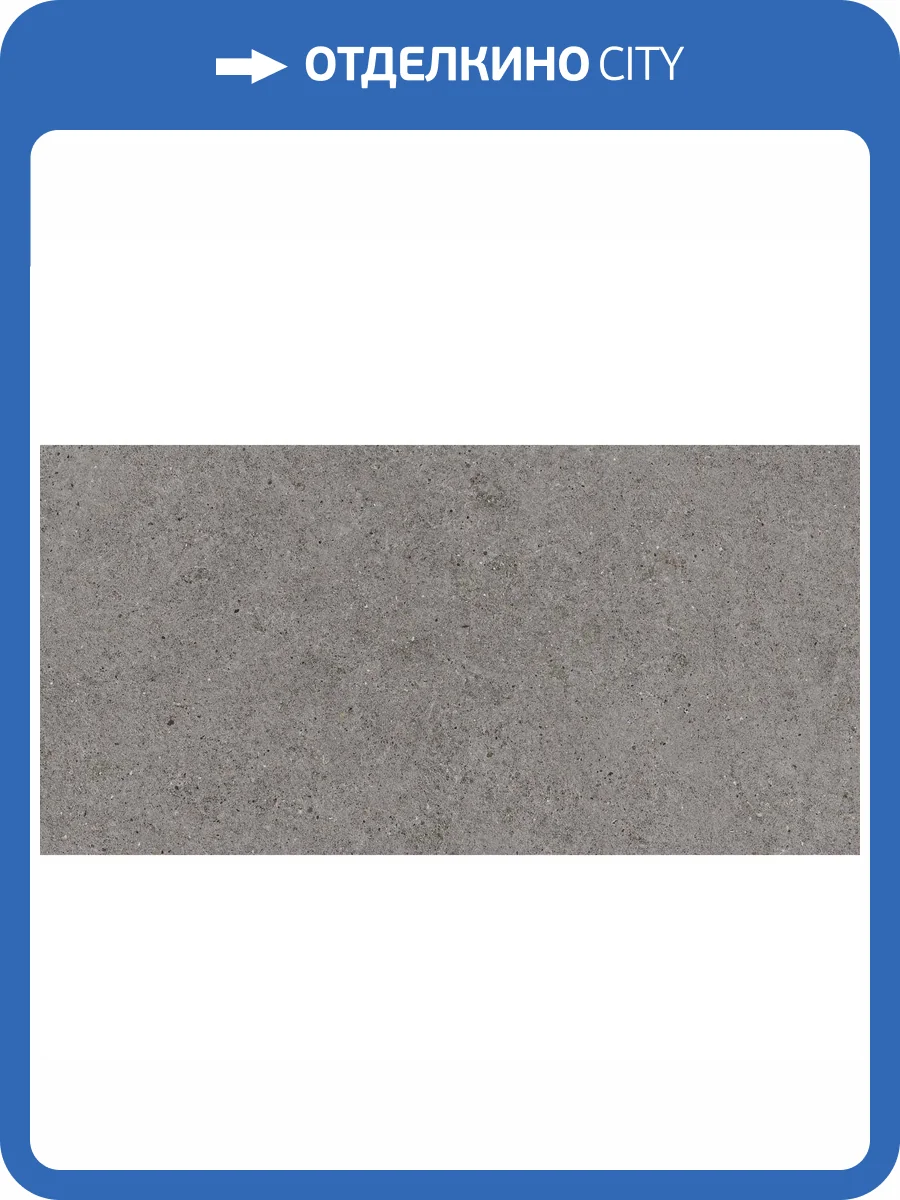 Керамогранит Atlas Concorde Boost Stone A6Q9 Smoke 60x120 фото 6