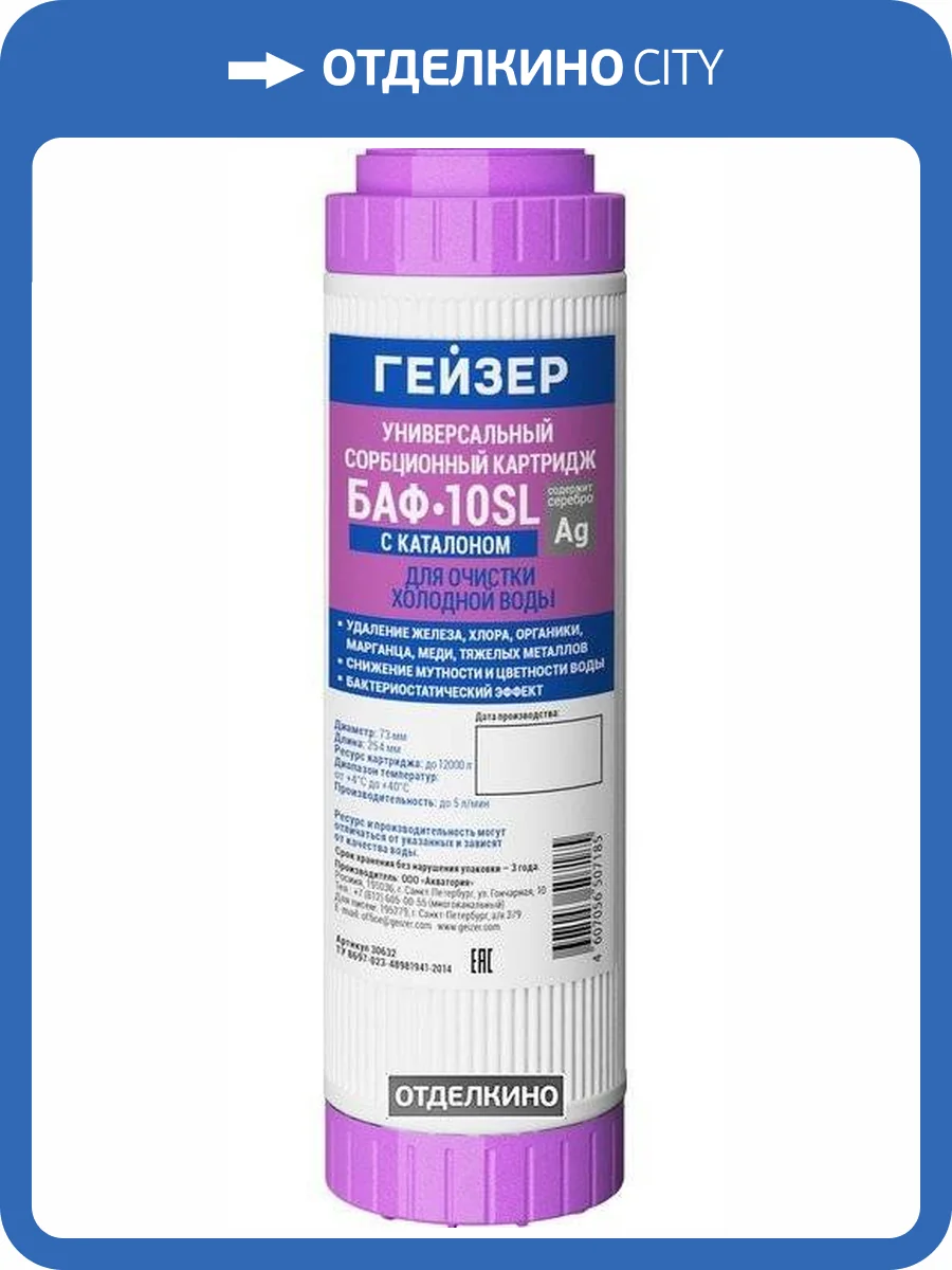 Картридж Гейзер БАФ-10SL фото 12