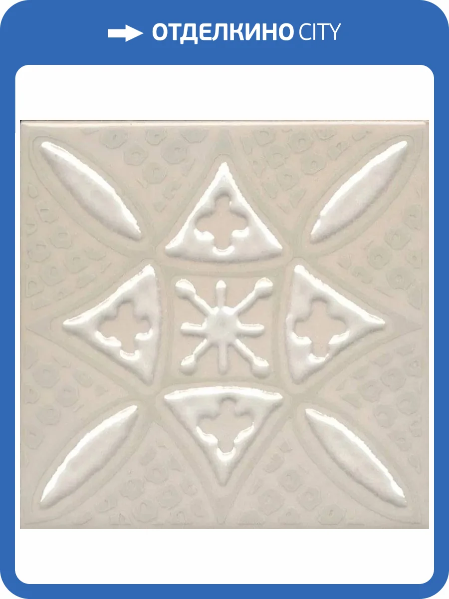 Декор Kerama Marazzi Бахия KMD3STA017GN 2 Бежевый Светлый Глянцевый 9.8x9.8 фото 11