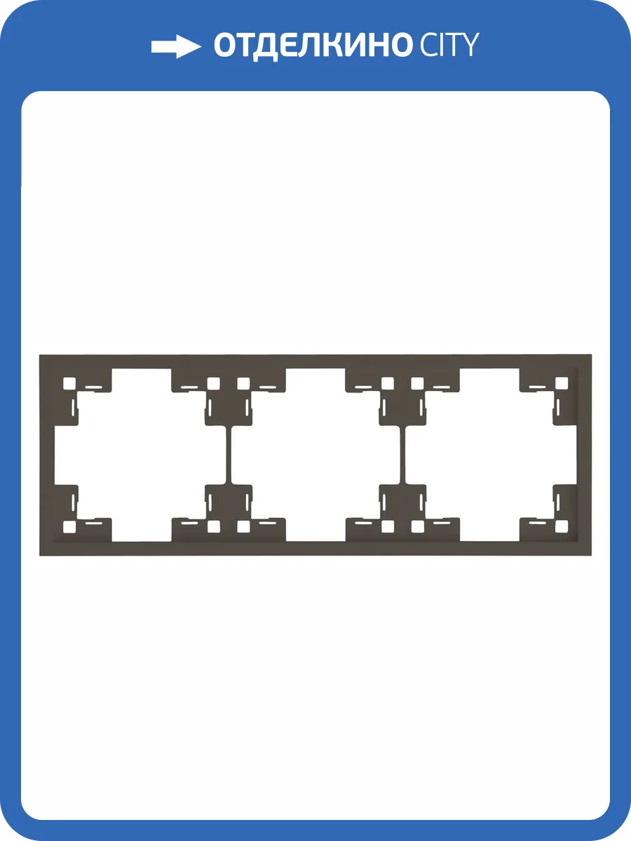 Трехместная рамка Rikett Standart 35830 CP капучино фото 2