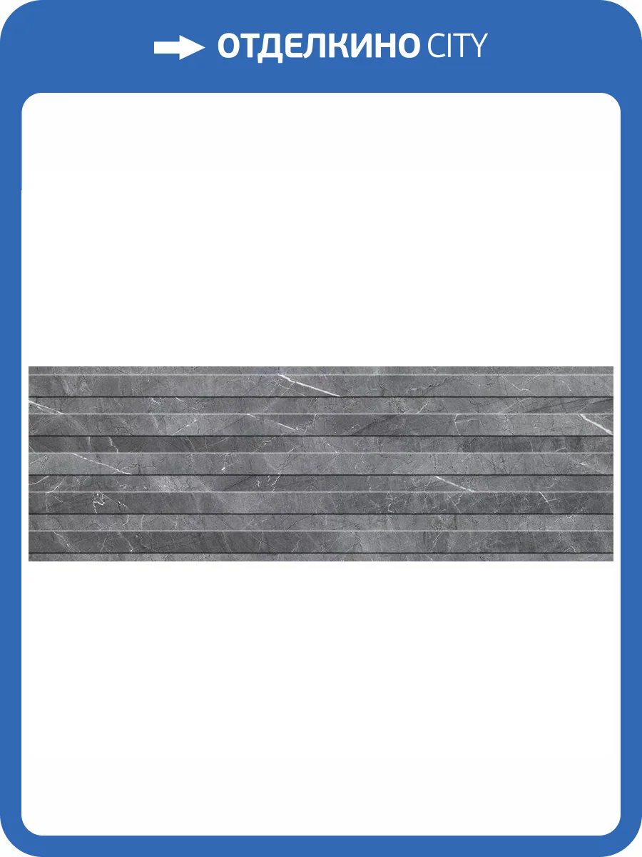 Керамическая плитка Керамин Канон 1Д 30x90 фото 9