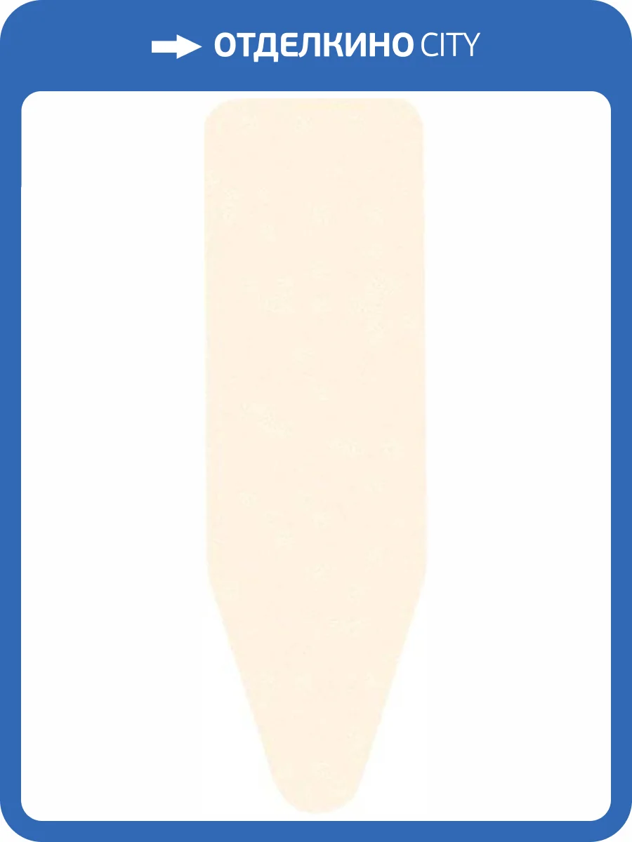 Чехол для гладильной доски Brabantia PerfectFit D 134906 135x45, экрю фото 3