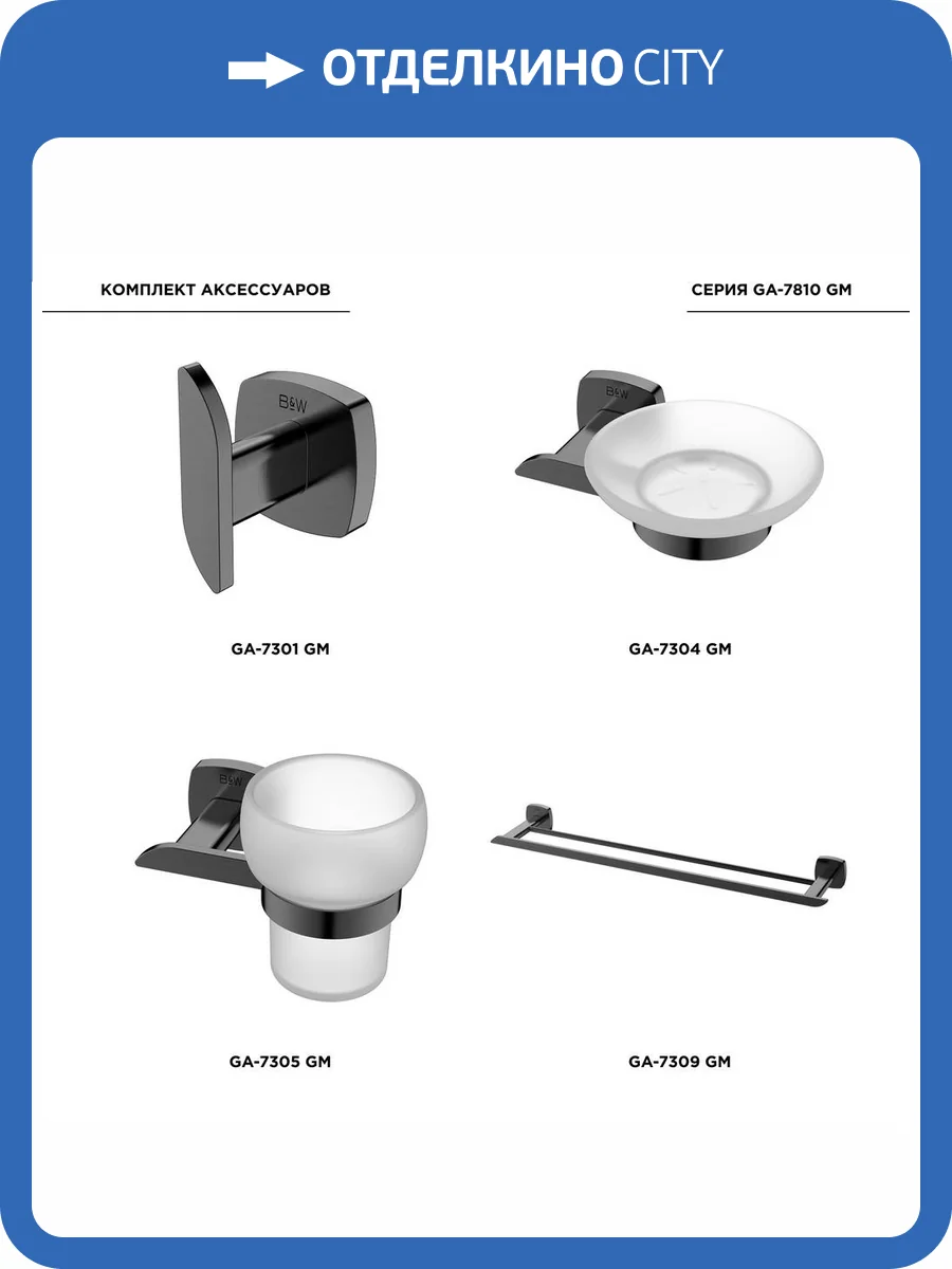 Набор аксессуаров для ванной Black&White GA-7810GM оружейная сталь фото 9
