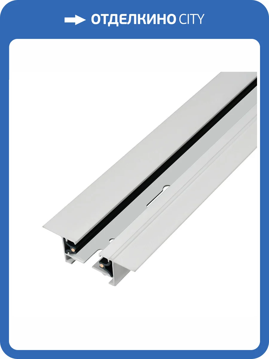 Шинопровод встраиваемый Escada Prima ESTR10010 фото 2