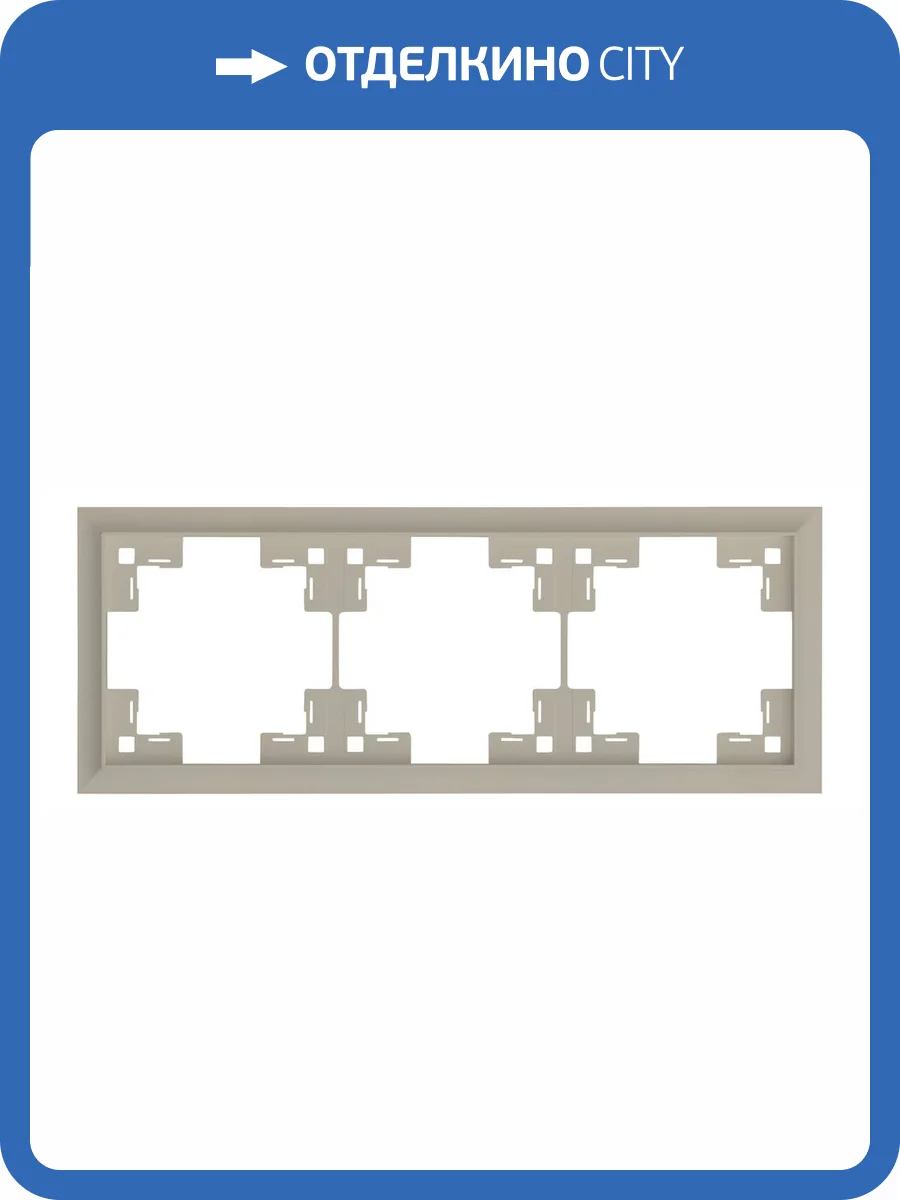 Трехместная рамка Rikett Classic 35930 LT латте фото 2