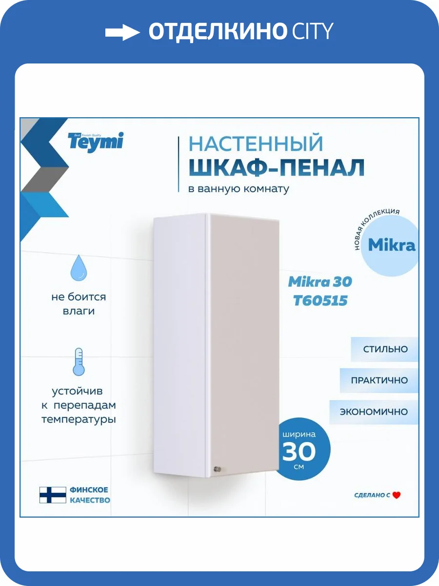 Шкаф-пенал Teymi Mikra T60515 белый, 30 см фото 17