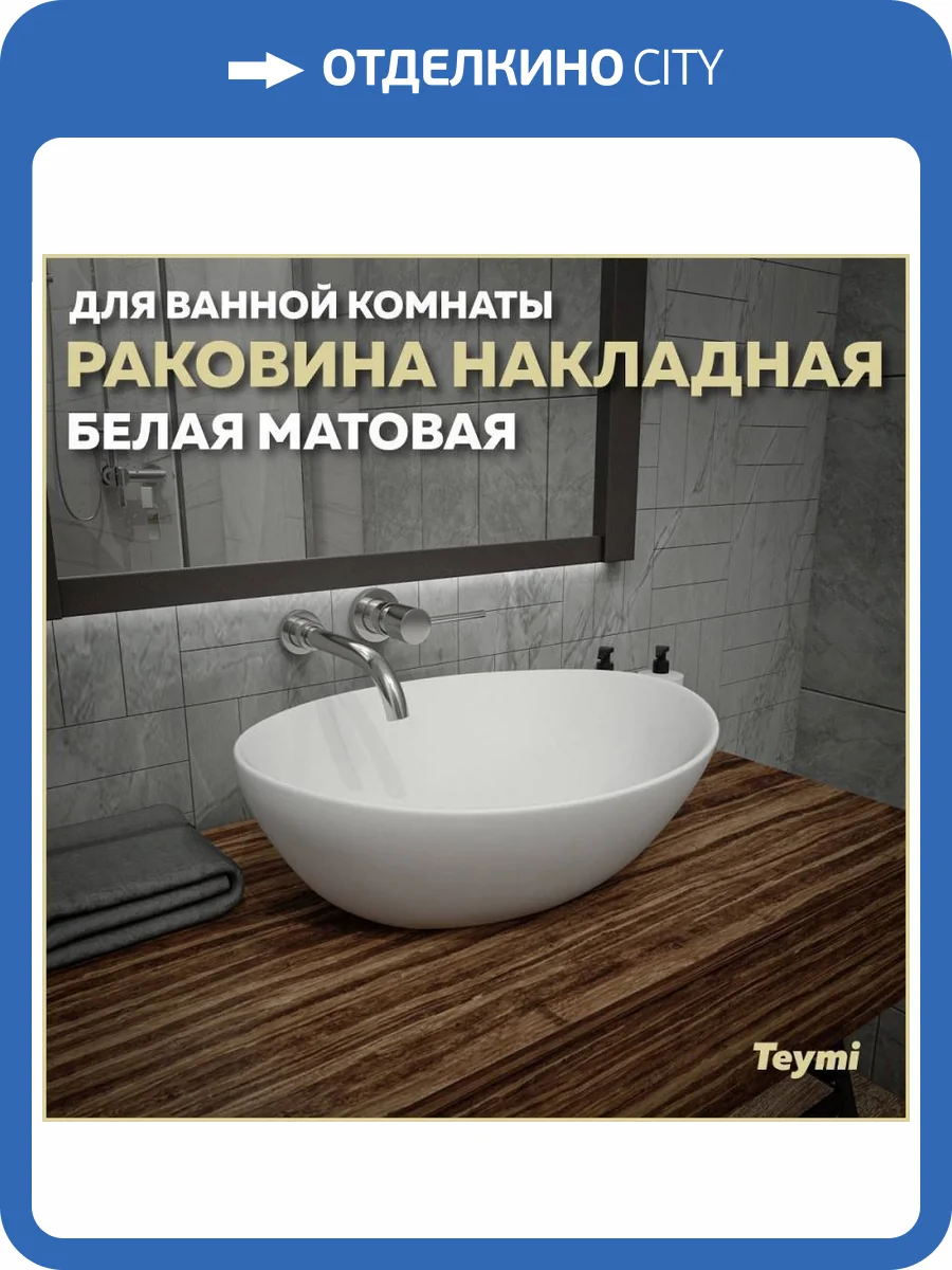 Раковина Teymi Lori T50492 40 см, белая матовая фото 11