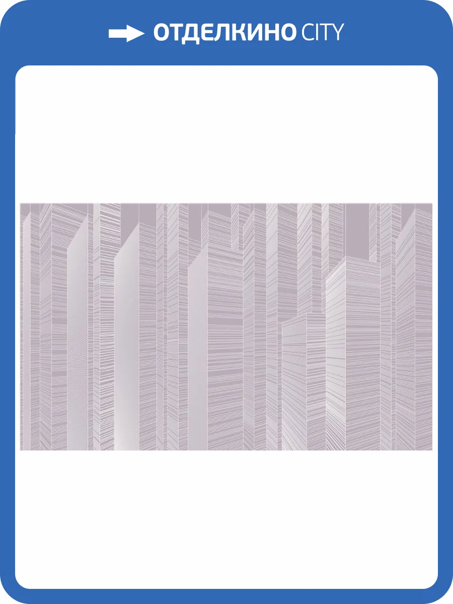 3D Фотообои Artegrafico «Абстрактные небоскрёбы на сиреневом» LST-062 песок фото 2